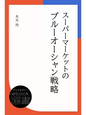 cover image of スーパーマーケットのブルーオーシャン戦略